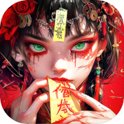 仙魔神域-兰若寺百鬼阴婚红煞劫