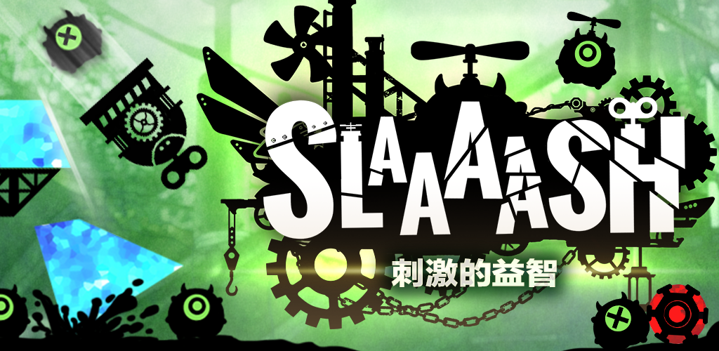 刺激的益智游戏 SLAAAASH ! -Free-游戏截图