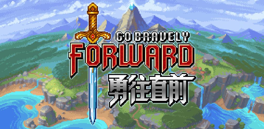 勇往直前