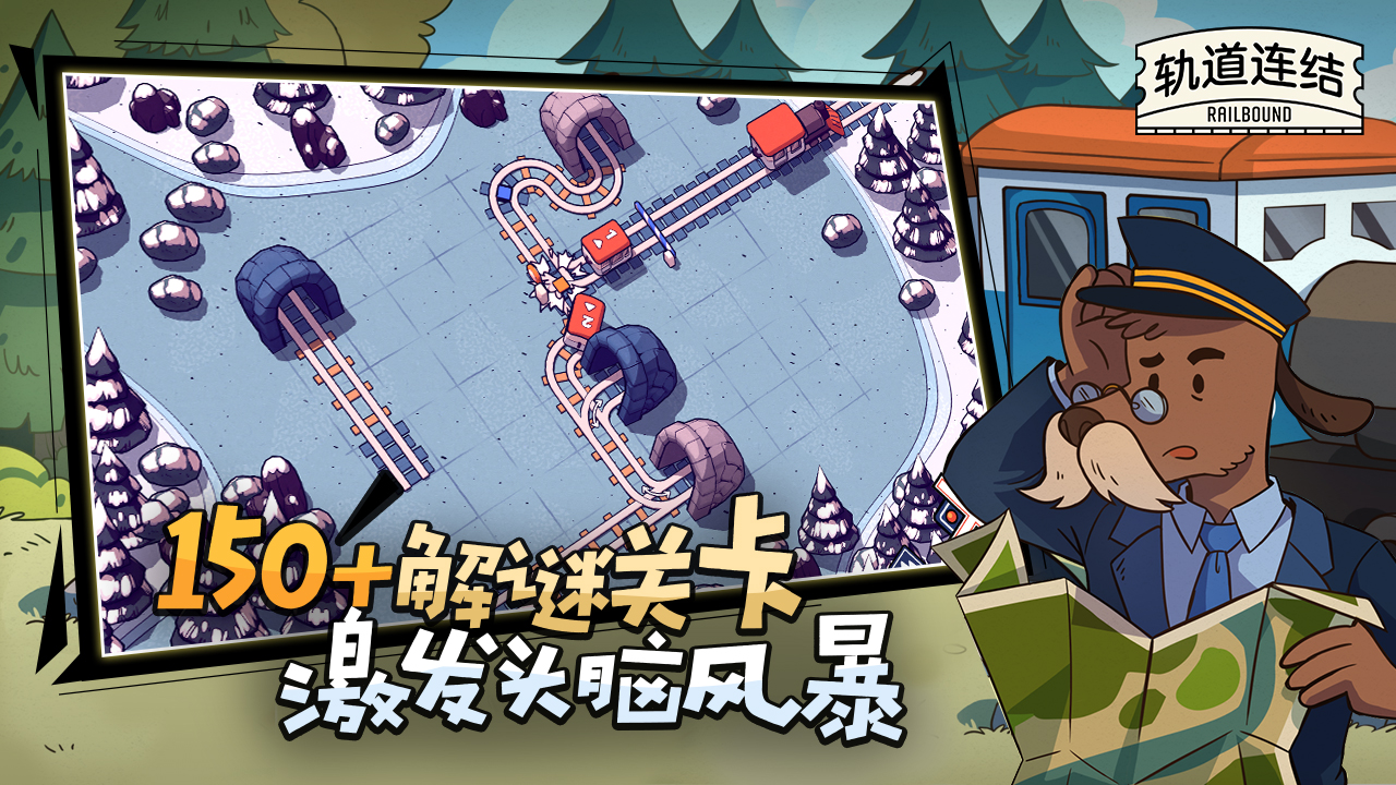 轨道连结游戏截图
