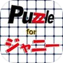 パズル for ジャニーicon