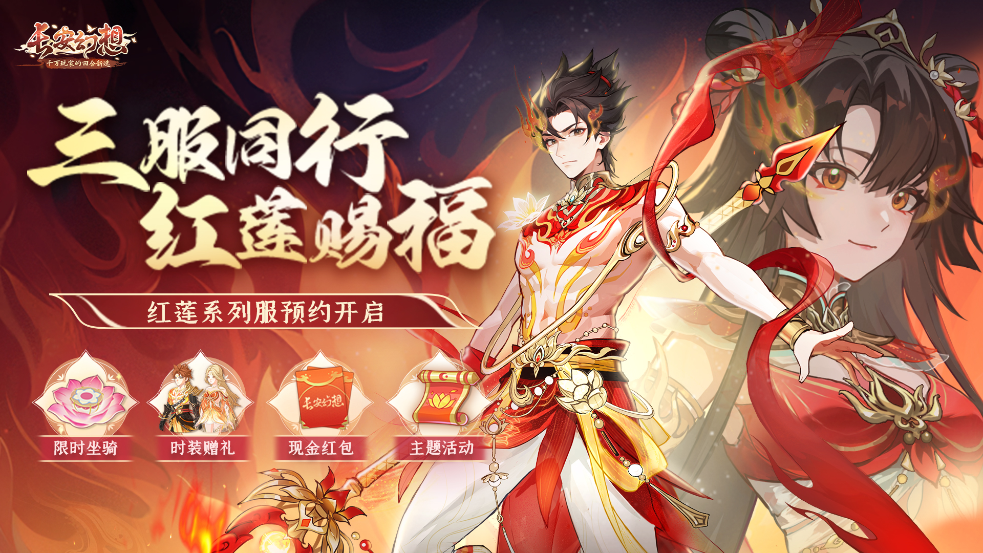 红莲专服福利活动一览
