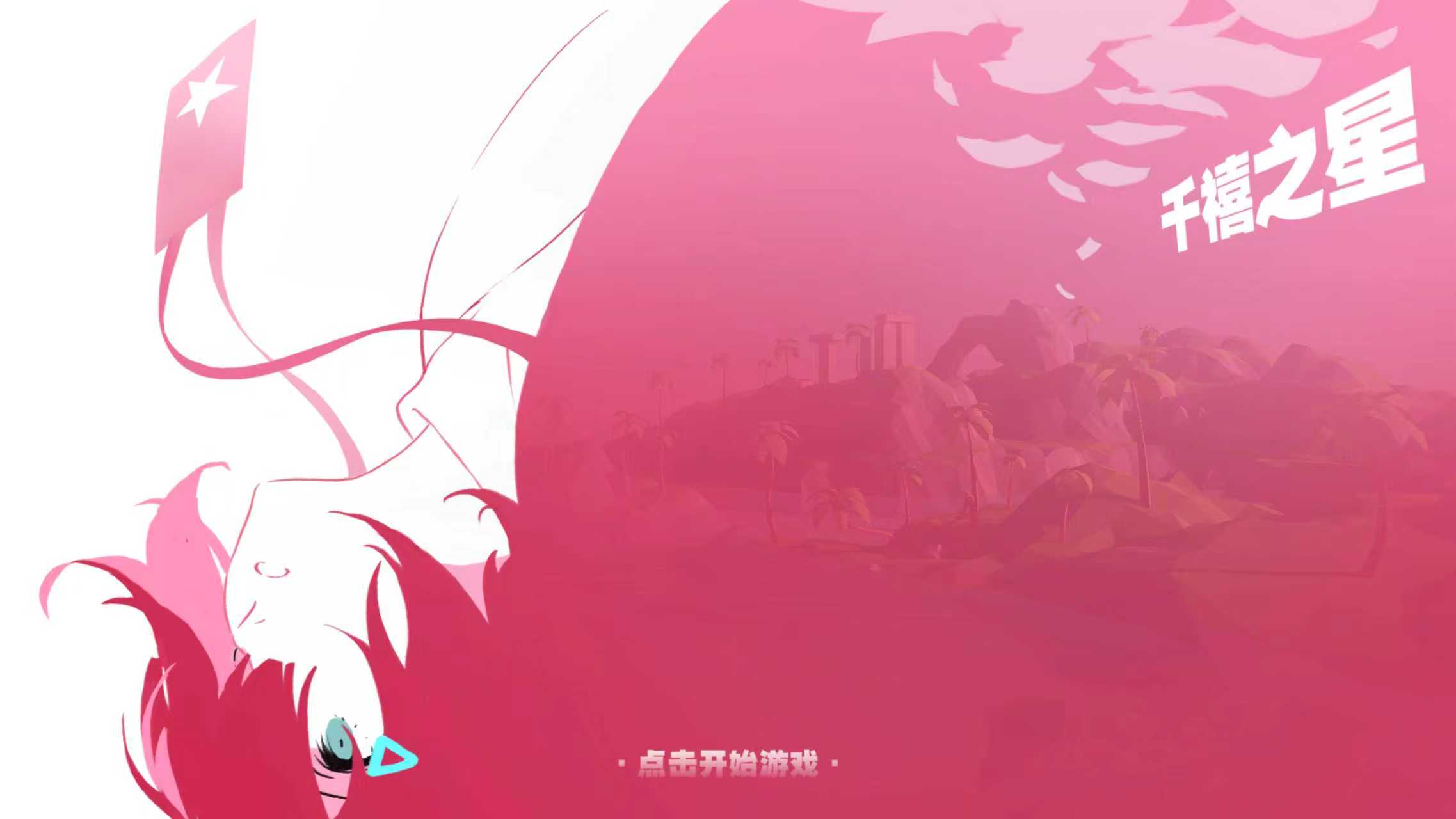 千禧之星游戏截图