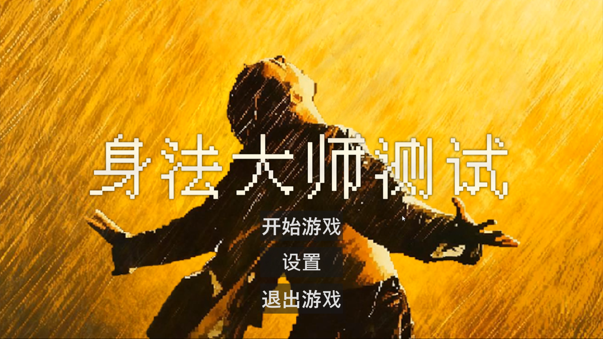 身法大师测试游戏截图