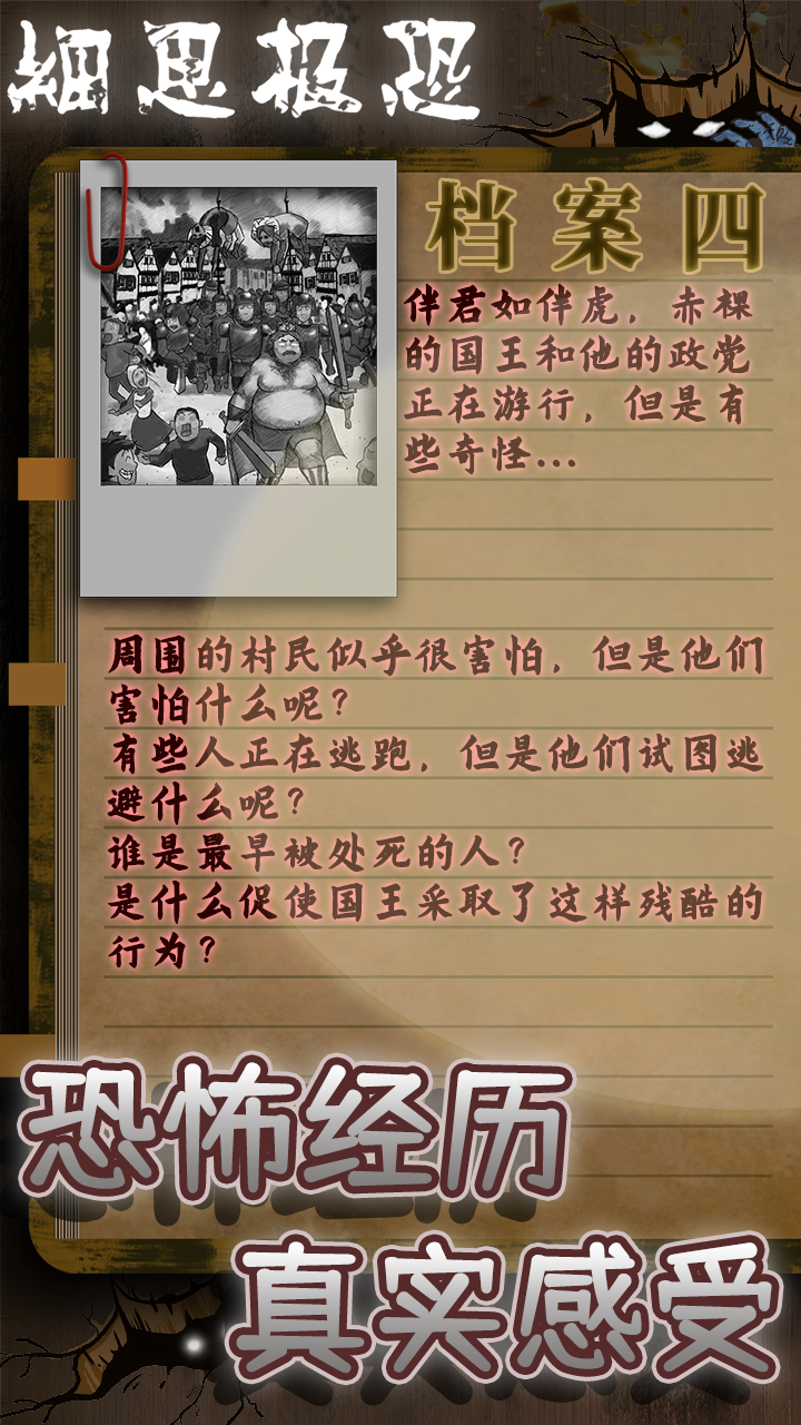 细思极恐游戏截图