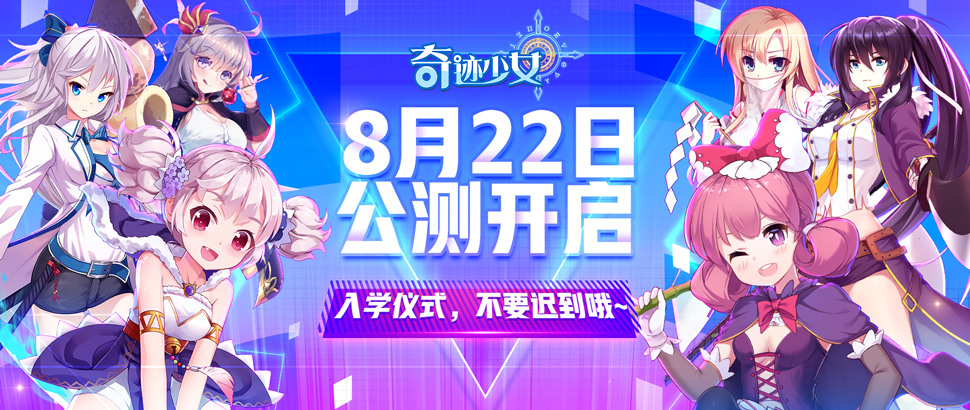 正式官宣！8月22号公测开启~