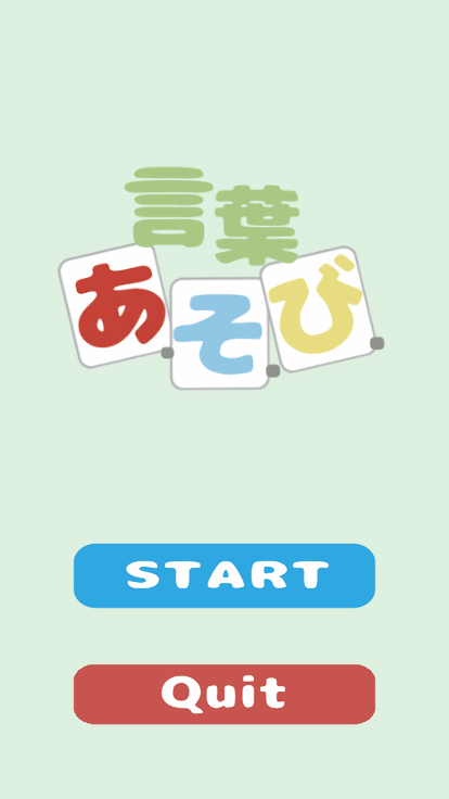 言葉あ・そ・び游戏截图