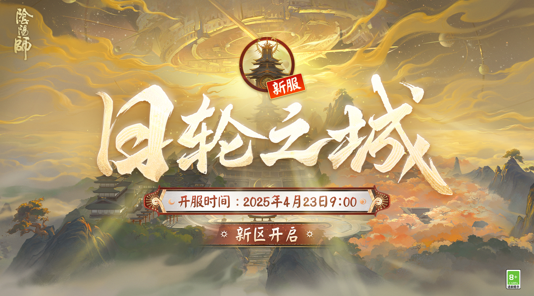 全平台互通新区「日轮之城」开启