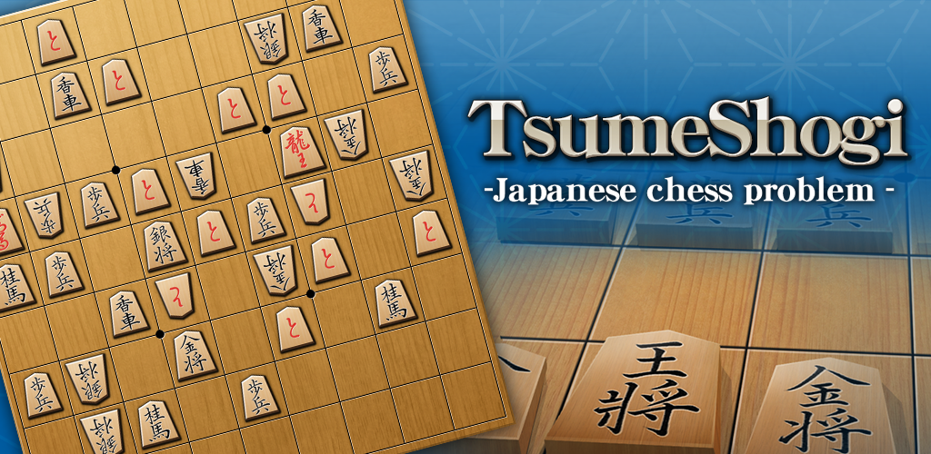 TsumeShogi chess problem游戏截图