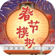 春节模拟器icon