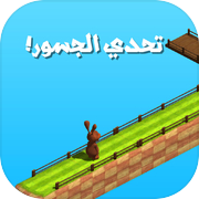 تحدي الجسور - العاب ذكاء و سرعة و مهارة