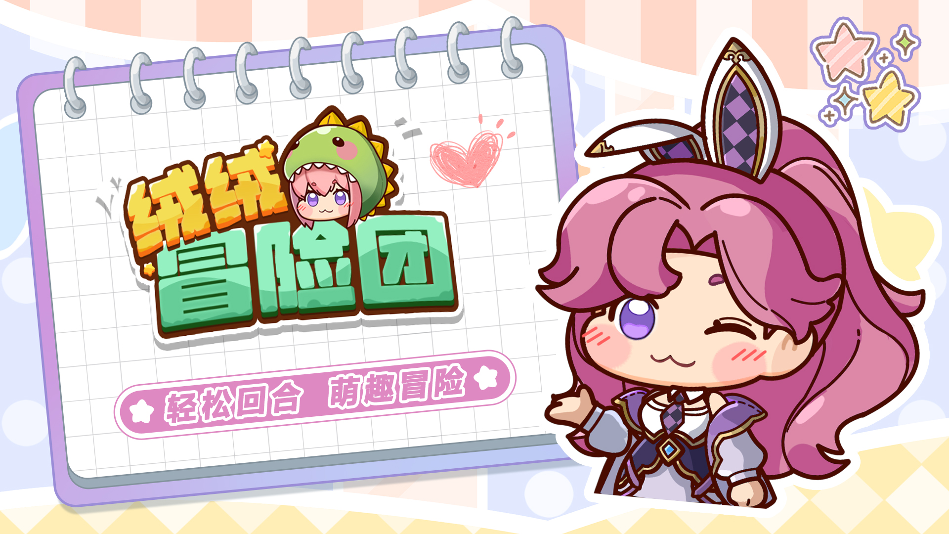 绒绒冒险团(TapTap 测试版)游戏截图