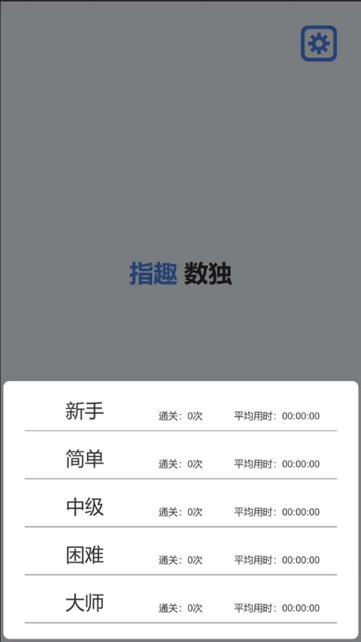指趣数独截图
