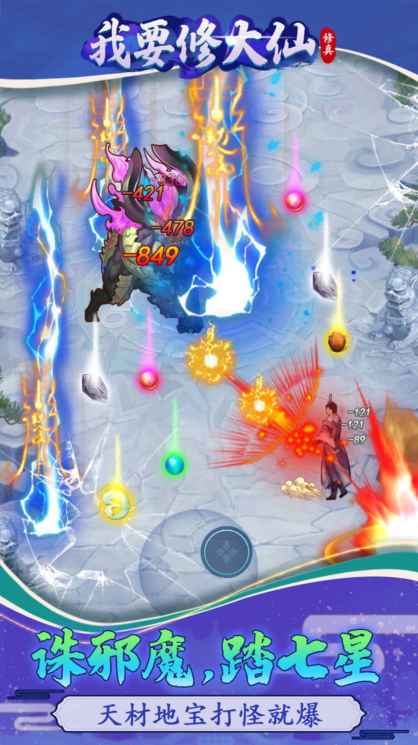 我要修大仙游戏截图