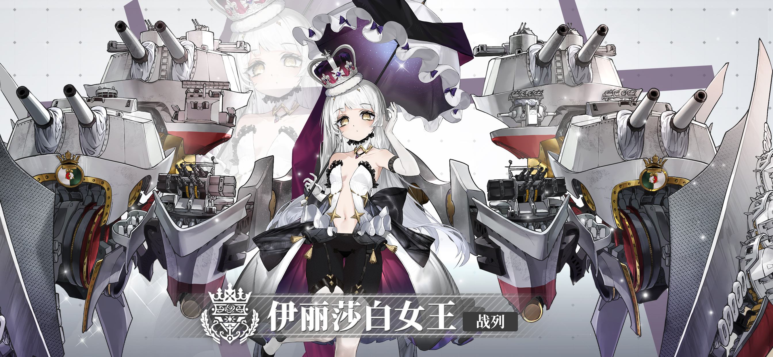 新舰灵「伊丽莎白女王」