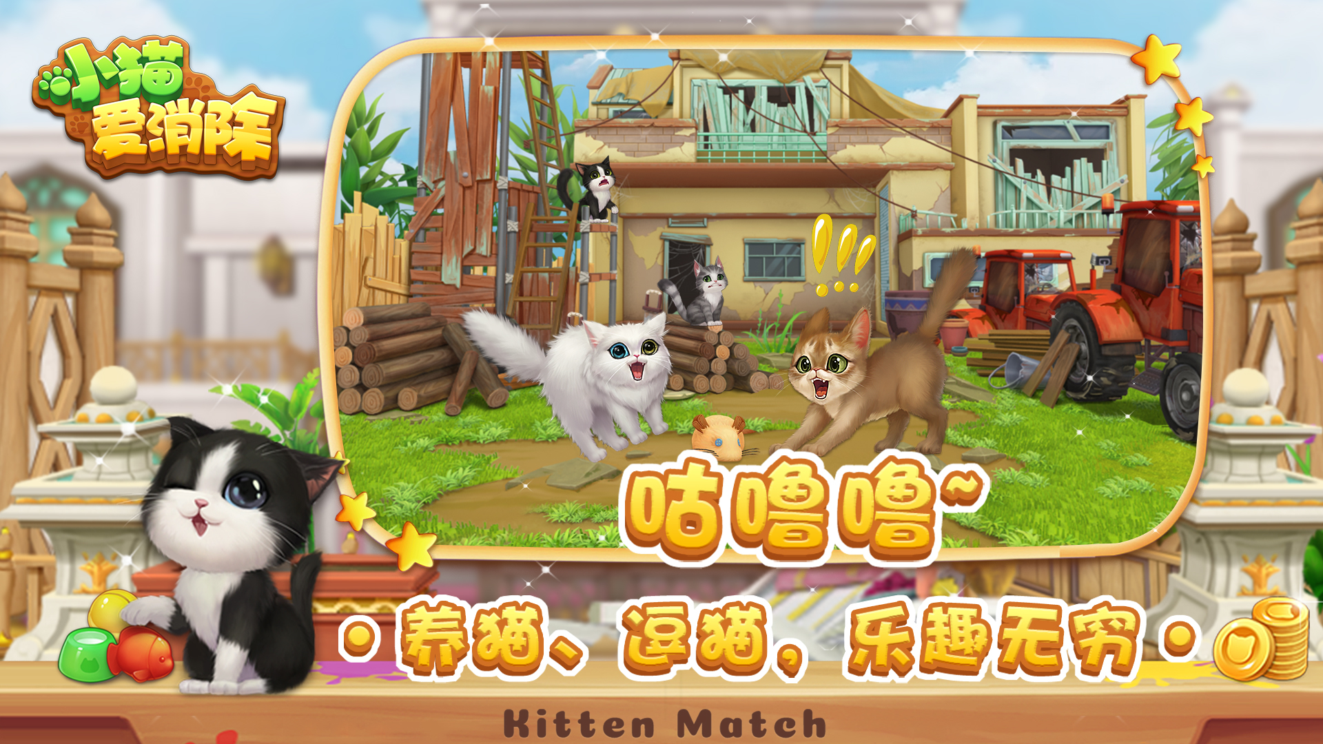 小猫爱消除截图