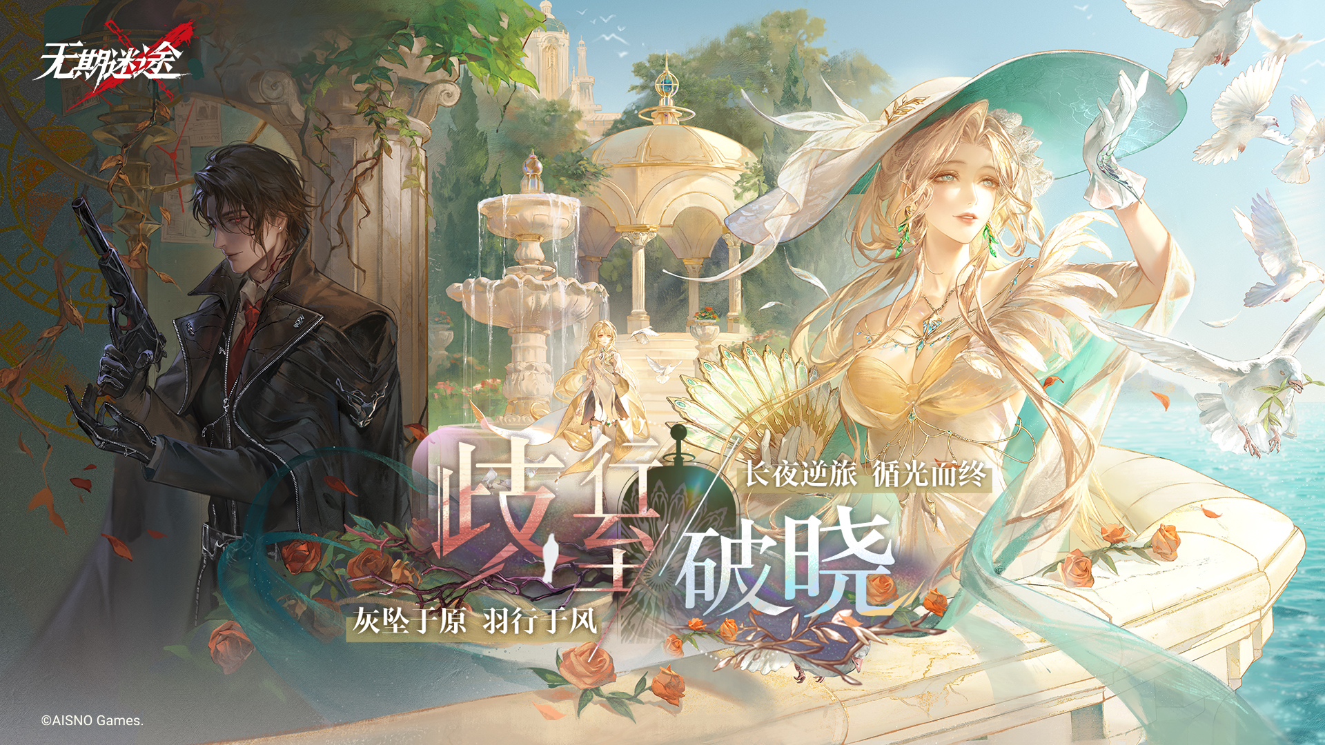 全新主线间章「歧行至破晓」开启