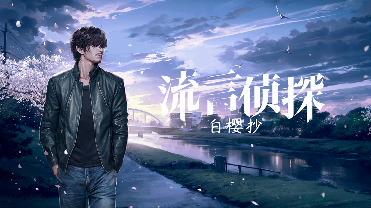 《白樱抄》发生的舞台