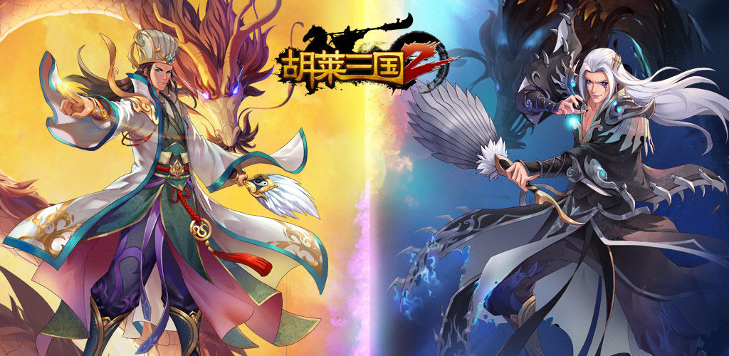胡莱三国2