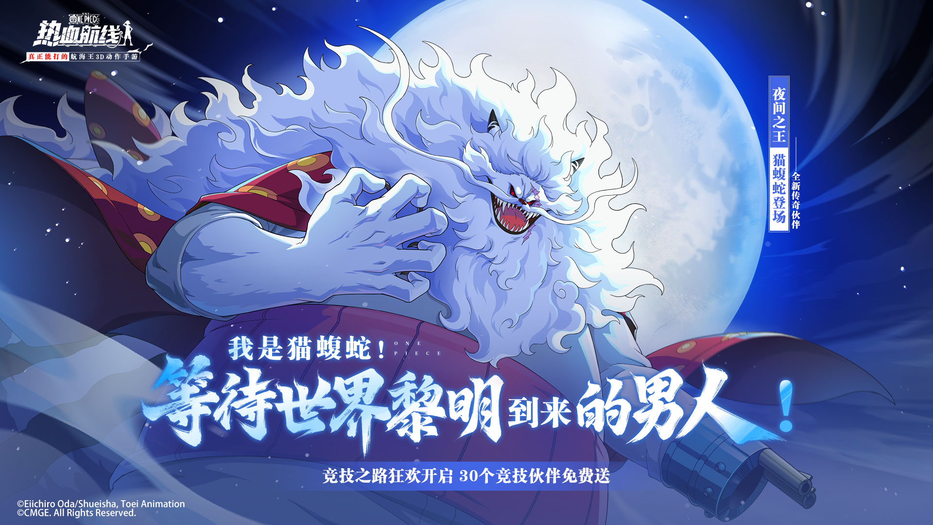 传奇伙伴夜间之王·猫蝮蛇 登场