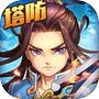 塔防战三国-创新策略塔防世界icon