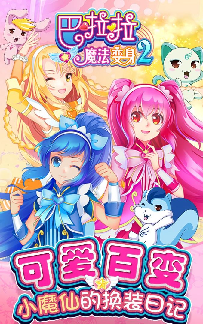 魔法公主变身2游戏截图