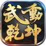 武動乾坤-霸榜神級小說正版手遊icon