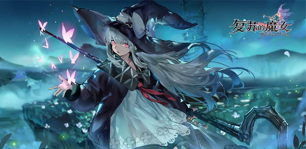 复苏的魔女
