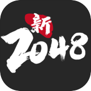 新2048icon