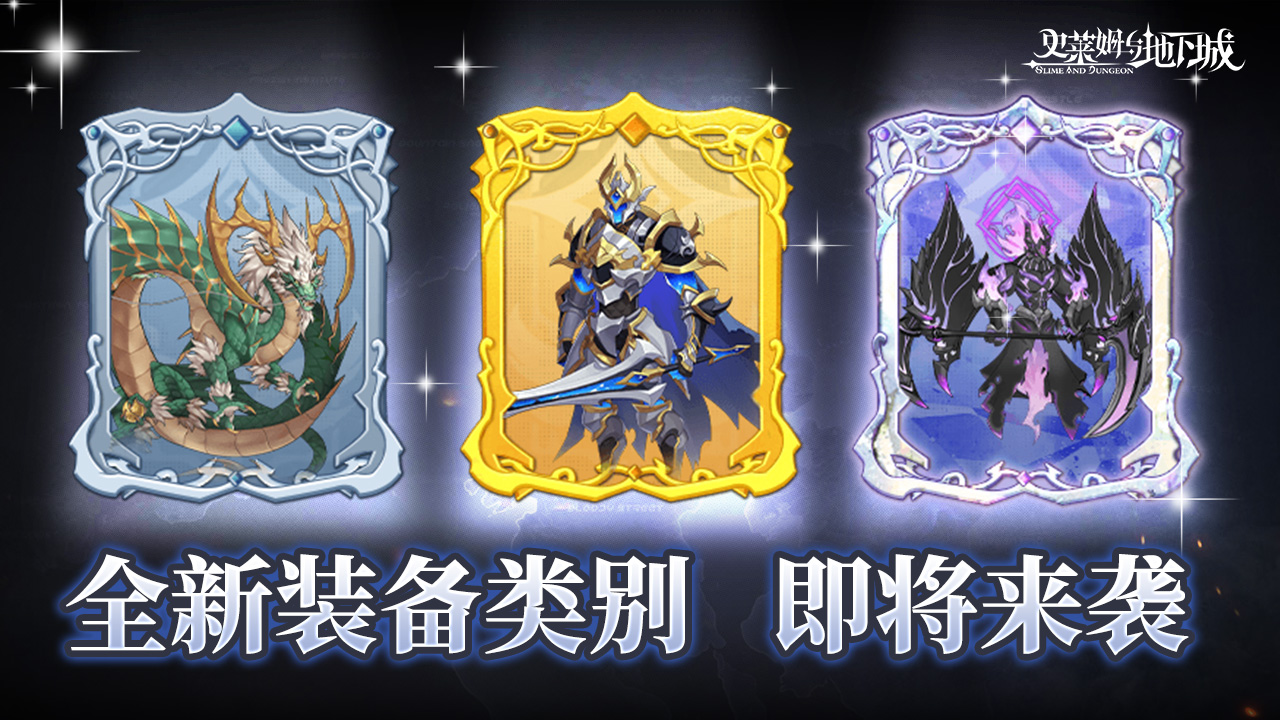 全新装备类别 - 首领卡片