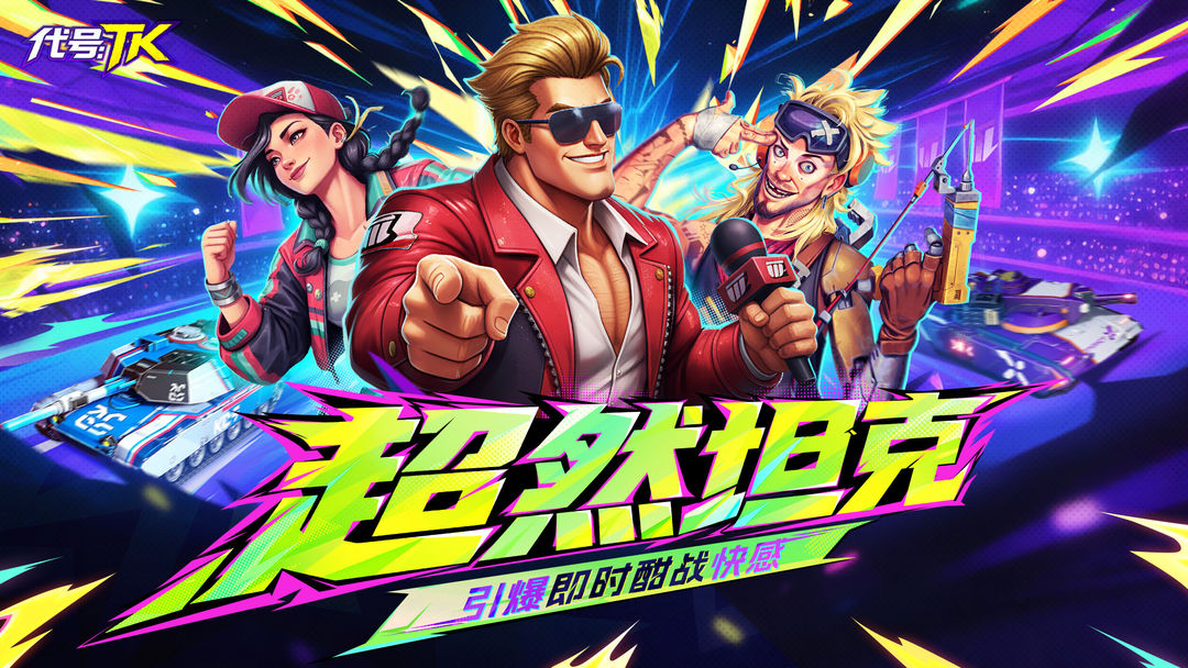 代号:TK游戏截图