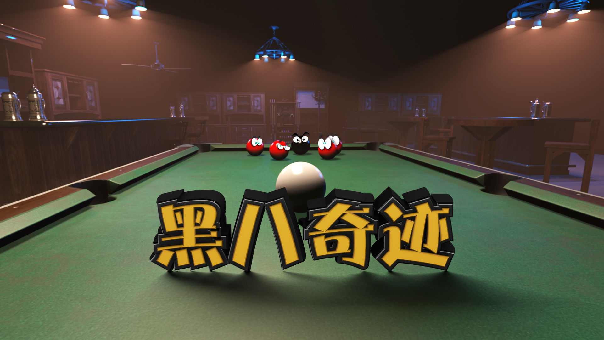 Screenshot of 黑八奇迹
