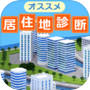 オススメ居住地診断icon