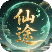 俗世仙途icon