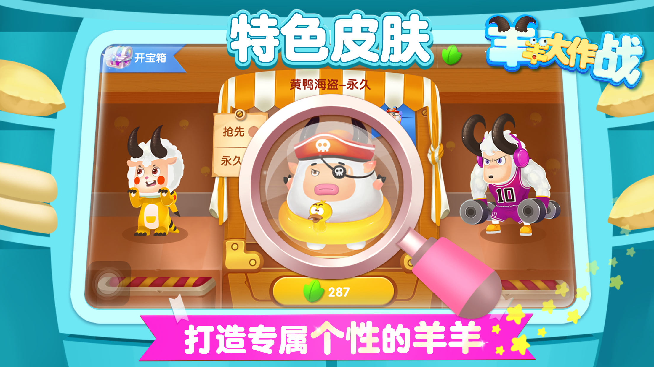 羊羊大作战游戏截图