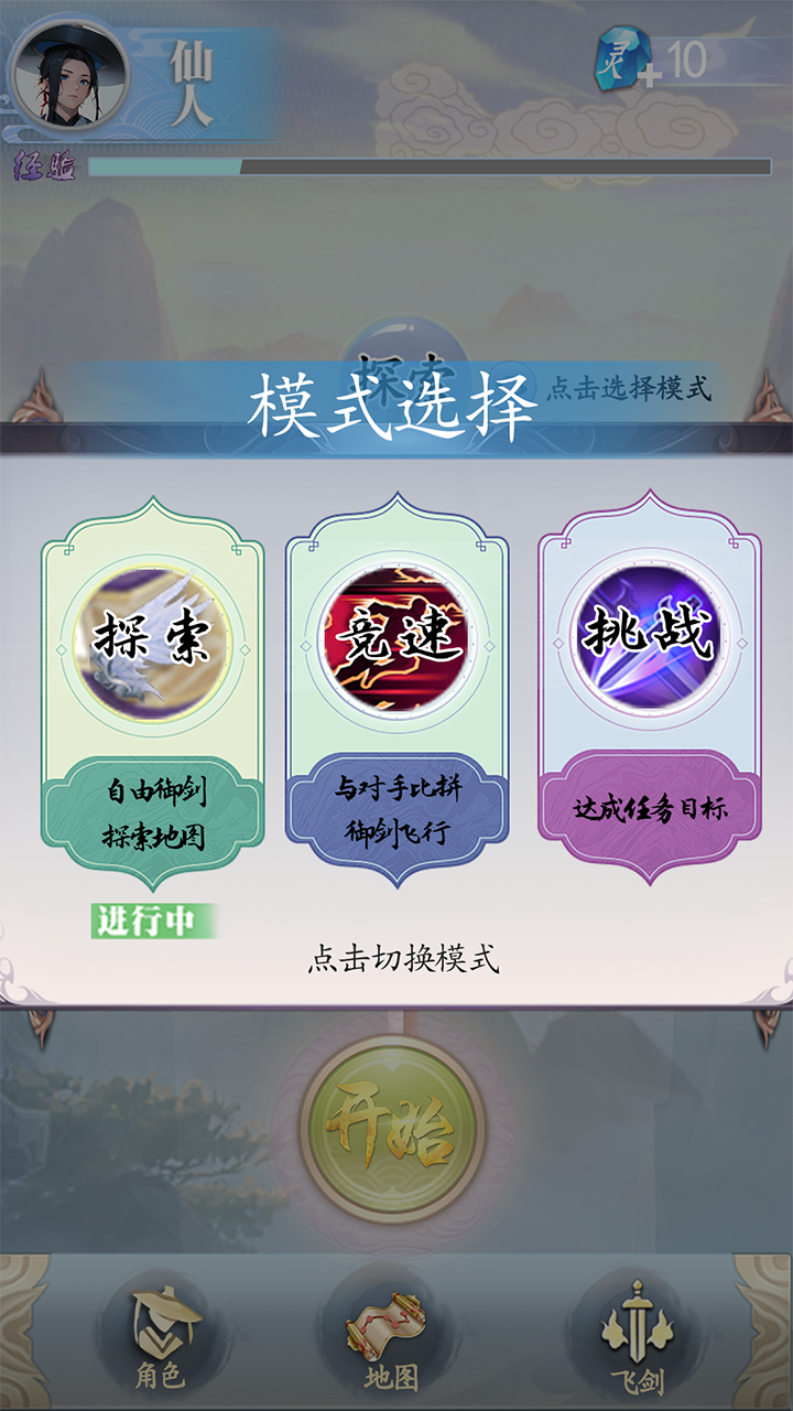 御剑飞行模拟器游戏截图