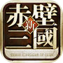 赤壁三国：真三国无双icon