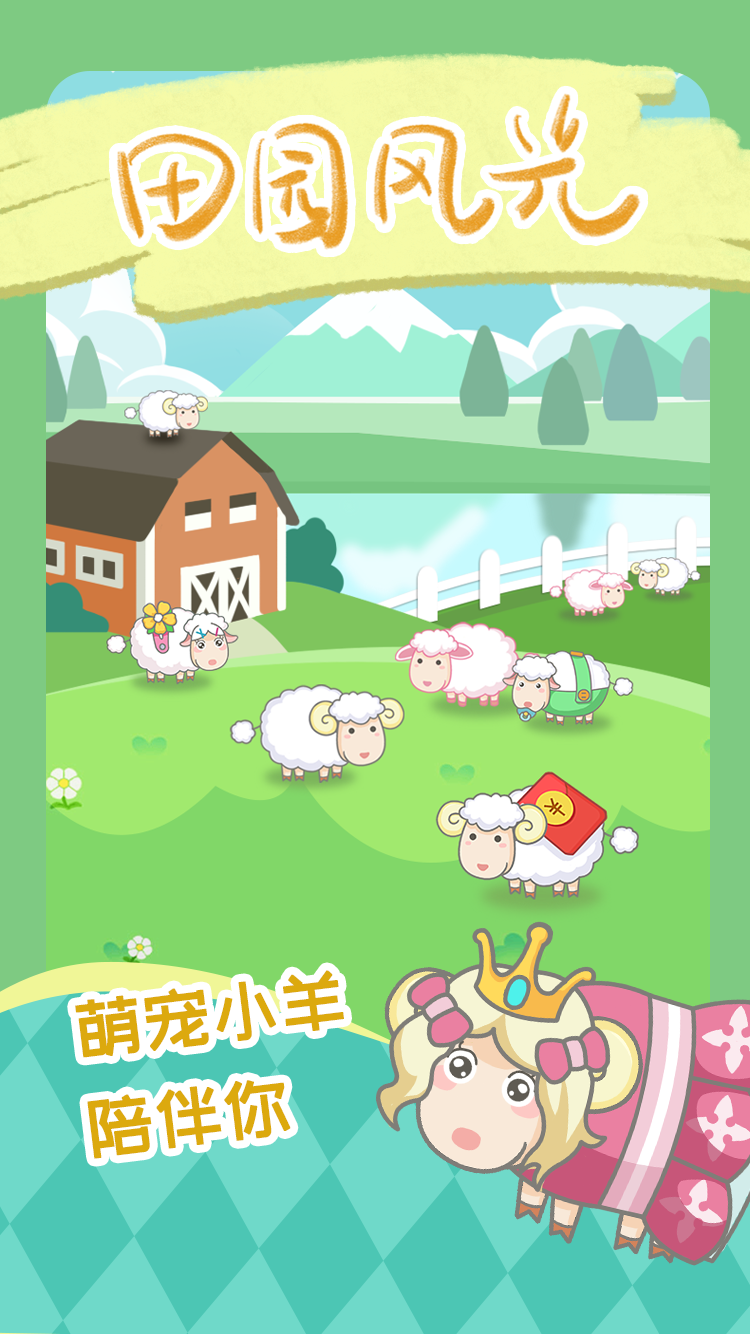 咩咩羊村游戏截图