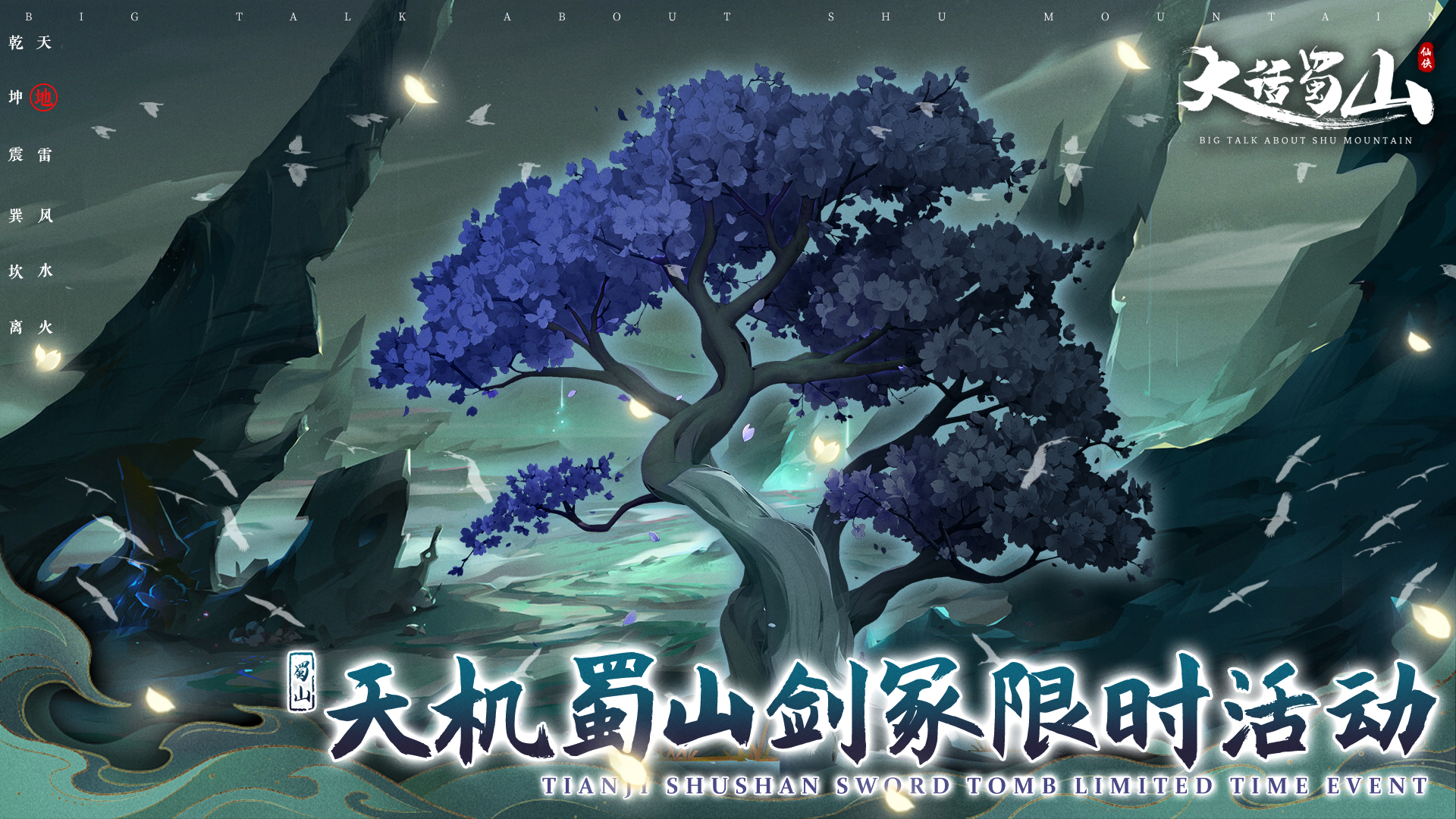 限时活动——天机蜀山剑冢
