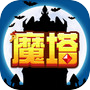 魔塔模拟器icon