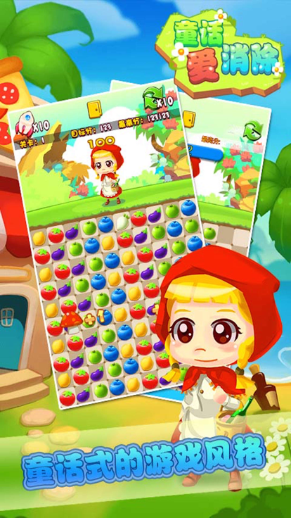 童话爱消除-世界上最具童话风格免费的疯狂任性的简单动作消除小游戏游戏截图