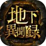 地下異聞録icon