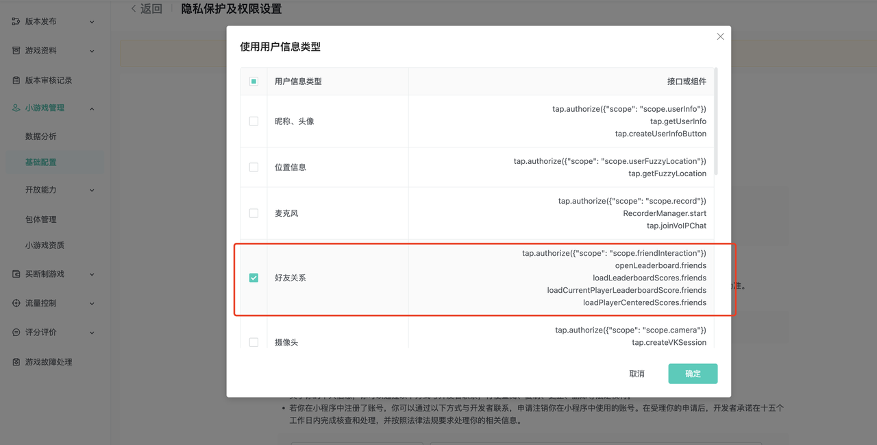 配置小游戏隐私协议