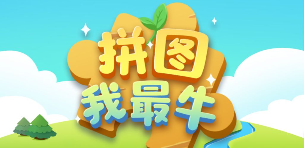 拼图我最牛