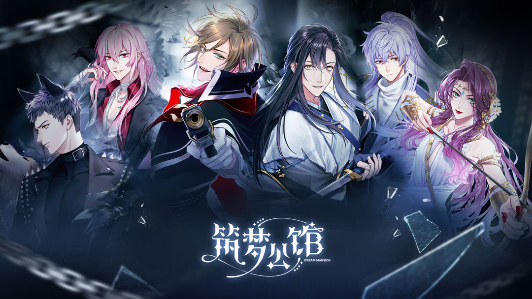 筑梦公馆(测试服)