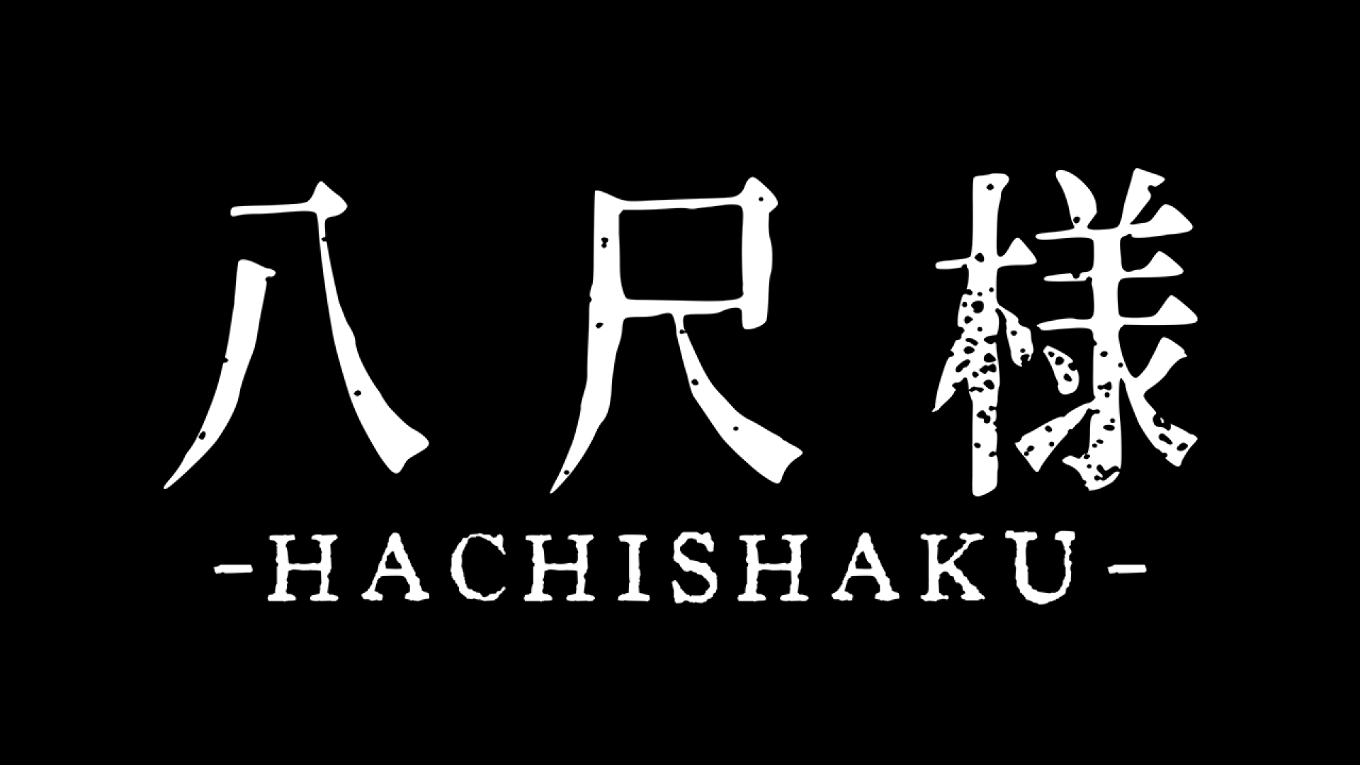 八尺样游戏截图