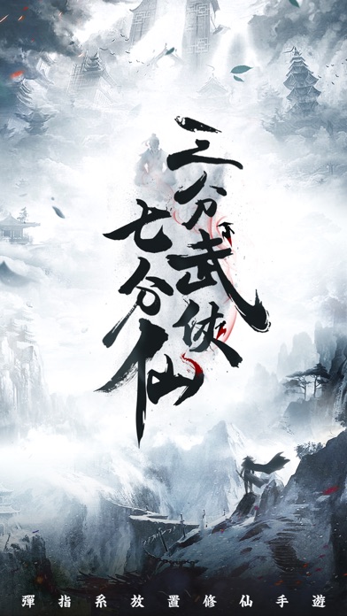 三分武俠七分仙游戏截图