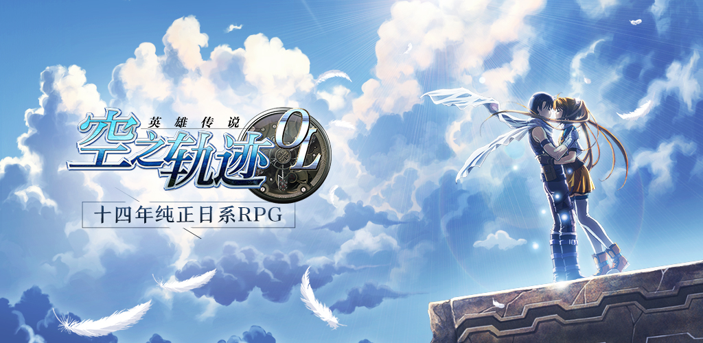 重拾热血与感动 日系回合rpg手游《空之轨迹》公测定档