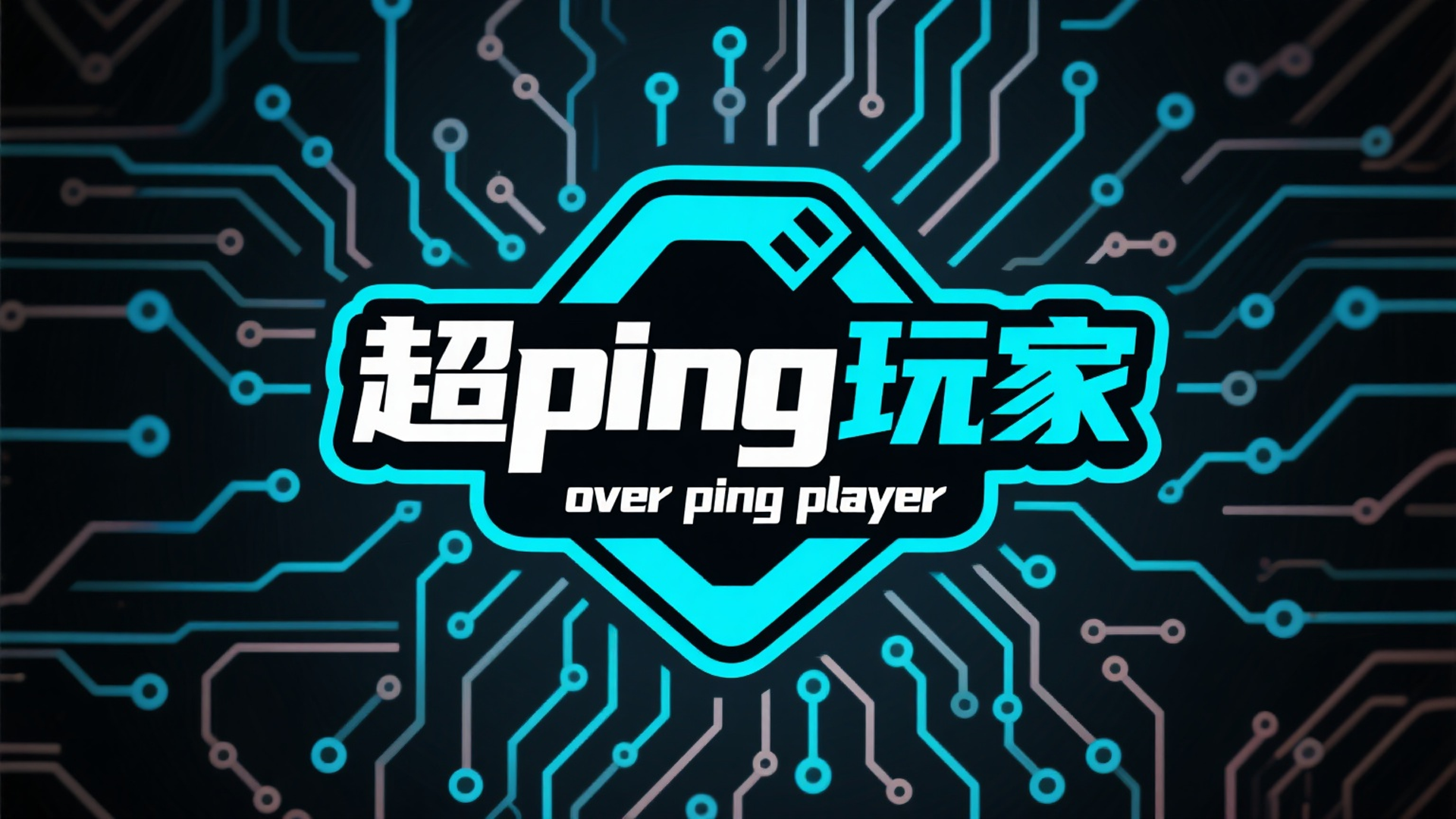 开发日志 Day 14：“超Ping玩家”诞生