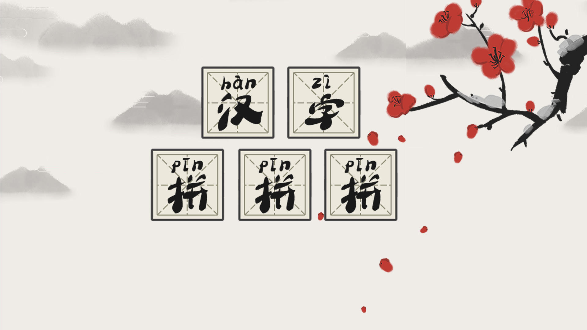 汉字拼拼拼游戏截图